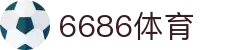 6686体育 - 全网最全最有氛围的体育赛事直播平台